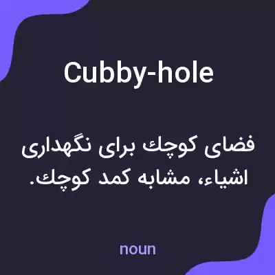 معنی cubby-hole به فارسی معنی cubby-hole به فارسی