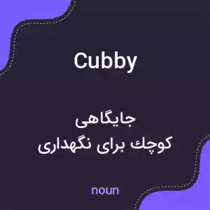 معنی cubby به فارسی معنی cubby به فارسی