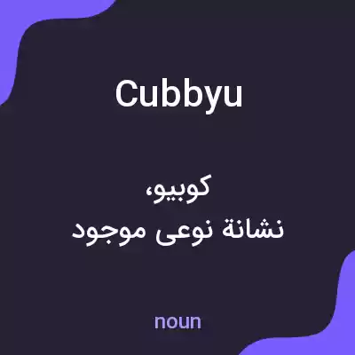 معنی cubbyu به فارسی معنی cubbyu به فارسی