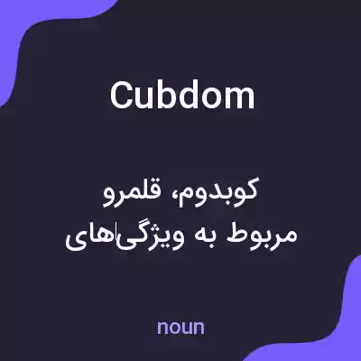 معنی cubdom به فارسی معنی cubdom به فارسی