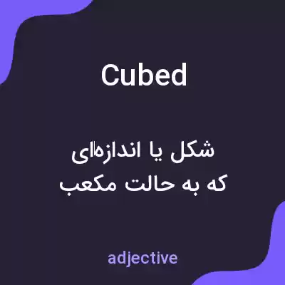 معنی cubed به فارسی معنی cubed به فارسی