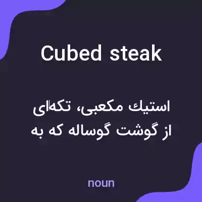معنی cubed steak به فارسی معنی cubed steak به فارسی