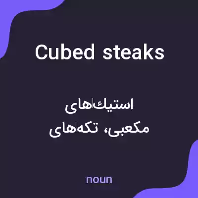 معنی cubed steaks به فارسی معنی cubed steaks به فارسی