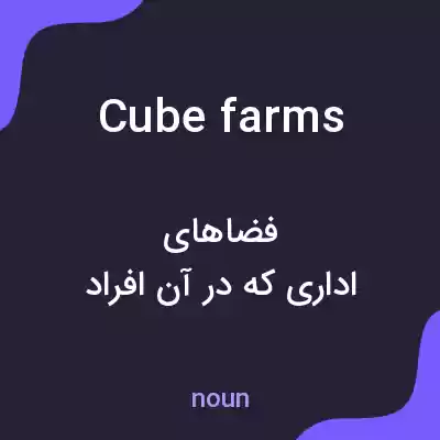 معنی cube farms به فارسی معنی cube farms به فارسی