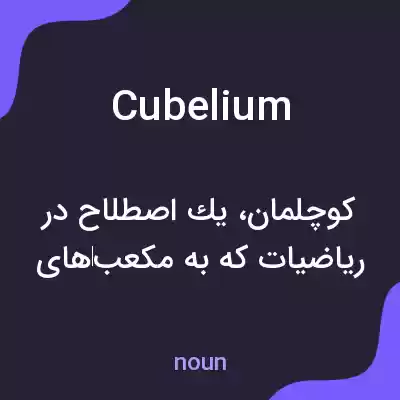 معنی cubelium به فارسی معنی cubelium به فارسی