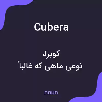 معنی cubera به فارسی معنی cubera به فارسی