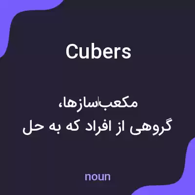 معنی cubers به فارسی معنی cubers به فارسی
