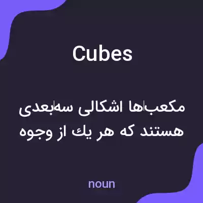 معنی cubes به فارسی معنی cubes به فارسی
