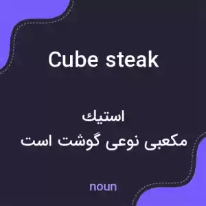معنی cube steak به فارسی معنی cube steak به فارسی