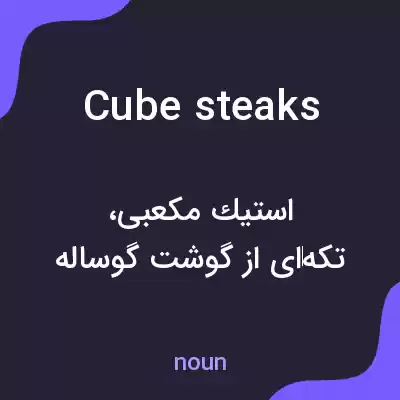 معنی cube steaks به فارسی معنی cube steaks به فارسی