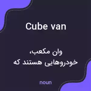 معنی cube van به فارسی معنی cube van به فارسی