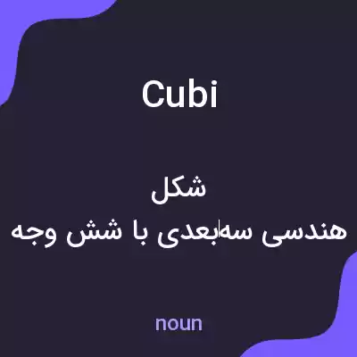 معنی cubi به فارسی معنی cubi به فارسی