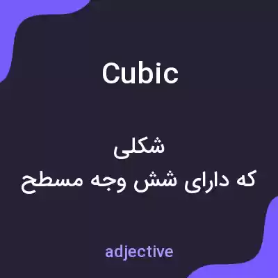 معنی cubic به فارسی معنی cubic به فارسی