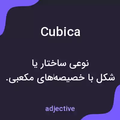 معنی cubica به فارسی معنی cubica به فارسی