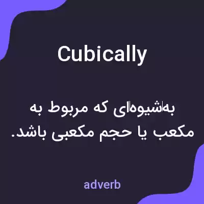 معنی cubically به فارسی معنی cubically به فارسی