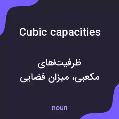 معنی cubic capacities به فارسی معنی cubic capacities به فارسی