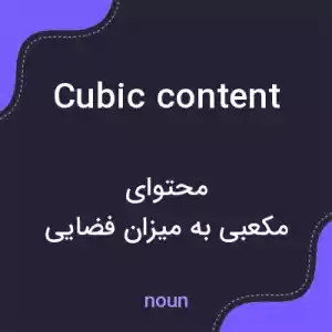 معنی cubic content به فارسی معنی cubic content به فارسی