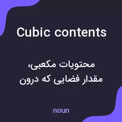 معنی cubic contents به فارسی معنی cubic contents به فارسی