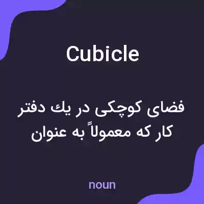 معنی cubicle به فارسی معنی cubicle به فارسی