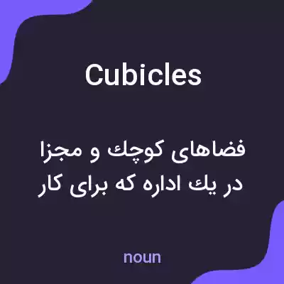معنی cubicles به فارسی معنی cubicles به فارسی