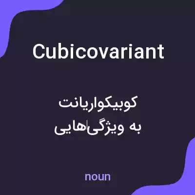 معنی cubicovariant به فارسی معنی cubicovariant به فارسی