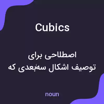 معنی cubics به فارسی