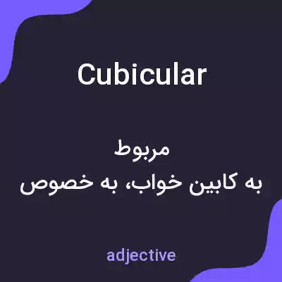معنی cubicular به فارسی معنی cubicular به فارسی