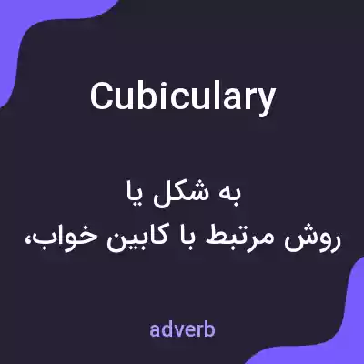 معنی cubiculary به فارسی معنی cubiculary به فارسی