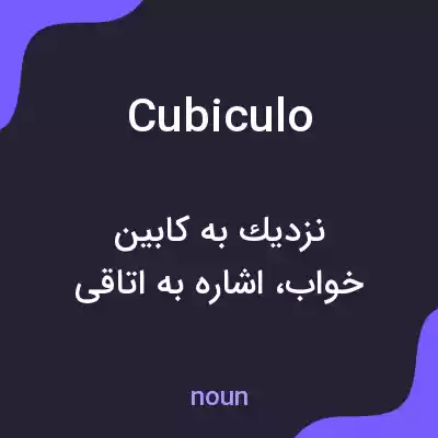 معنی cubiculo به فارسی معنی cubiculo به فارسی