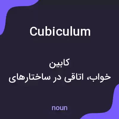 معنی cubiculum به فارسی معنی cubiculum به فارسی