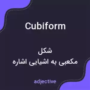 معنی cubiform به فارسی معنی cubiform به فارسی