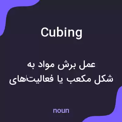 معنی cubing به فارسی معنی cubing به فارسی