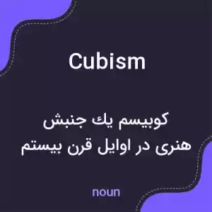 معنی cubism به فارسی معنی cubism به فارسی
