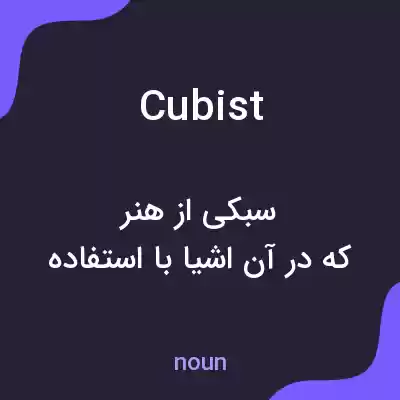 معنی cubist به فارسی معنی cubist به فارسی