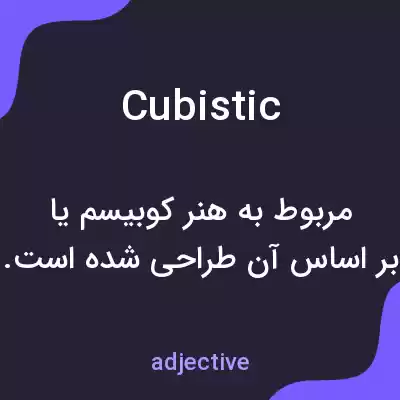 معنی cubistic به فارسی معنی cubistic به فارسی