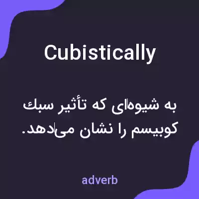 معنی cubistically به فارسی معنی cubistically به فارسی