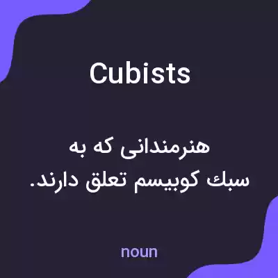 معنی cubists به فارسی معنی cubists به فارسی