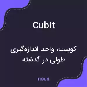 معنی cubit به فارسی معنی cubit به فارسی