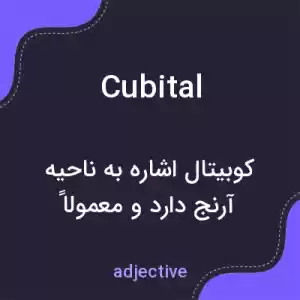 معنی cubital به فارسی معنی cubital به فارسی