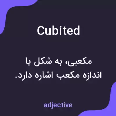 معنی cubited به فارسی معنی cubited به فارسی