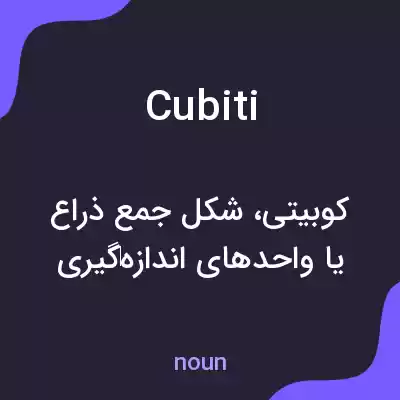 معنی cubiti به فارسی معنی cubiti به فارسی