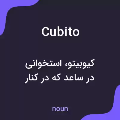 معنی cubito به فارسی معنی cubito به فارسی