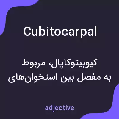 معنی cubitocarpal به فارسی