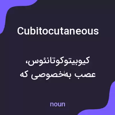 معنی cubitocutaneous به فارسی معنی cubitocutaneous به فارسی
