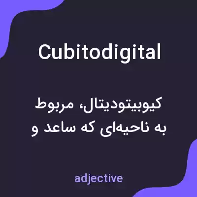 معنی cubitodigital به فارسی معنی cubitodigital به فارسی