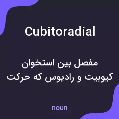 معنی cubitoradial به فارسی معنی cubitoradial به فارسی