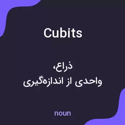 معنی cubits به فارسی معنی cubits به فارسی
