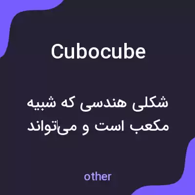 معنی cubocube به فارسی معنی cubocube به فارسی