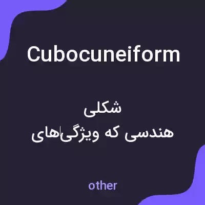 معنی cubocuneiform به فارسی معنی cubocuneiform به فارسی