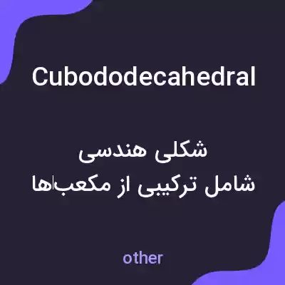معنی cubododecahedral به فارسی معنی cubododecahedral به فارسی